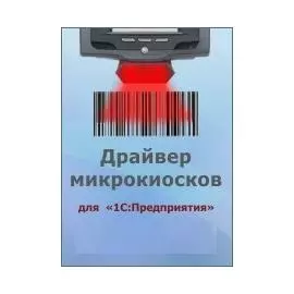 ПО Клеверенс MS-1C-MK3000-DRIVER драйвер микрокиосков Motorola/Zebra MK3000 для «1С:Предприятия» на основе Mobile SMARTS