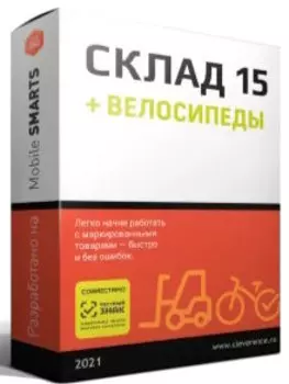 ПО Клеверенс WH15AB-MSSQL Склад 15, БАЗОВЫЙ + ВЕЛОСИПЕДЫ для баз данных на Microsoft SQL