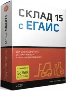 ПО Клеверенс WH15AE-1C8 Склад 15, БАЗОВЫЙ с ЕГАИС для конфигурации на базе «1С:Предприятия 8»