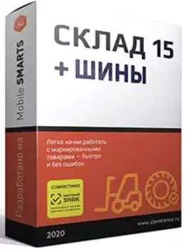 ПО Клеверенс WH15ATY-MSSQL Склад 15, БАЗОВЫЙ + ШИНЫ для баз данных на Microsoft SQL