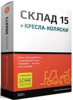 ПО Клеверенс WH15AWC-MSSQL Склад 15, БАЗОВЫЙ + КРЕСЛА-КОЛЯСКИ для баз данных на Microsoft SQL