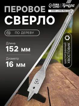 Сверло по дереву перовое тундра, шестигранный хвостовик, 16152 мм