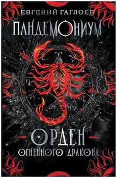 Орден огненного дракона