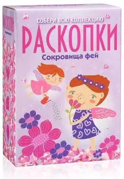 РАСКОПКИ Набор Сокровища фей большой DIG-13