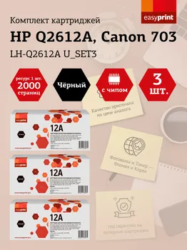 Набор картриджей лазерный EasyPrint LH-Q2612A U_SET3 (703/Q2612A), черный, 2000 страниц, 3 шт., совместимый для LBP2900/LJ 1010/MF4018