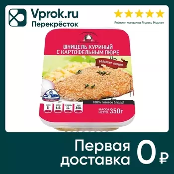 Шницель куриный Домашний очаг С картофельным пюре 350г