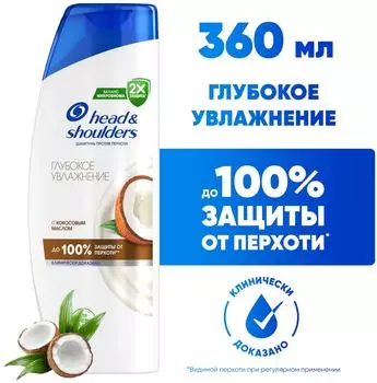 Шампунь Head&Shoulders против перхоти Глубокое увлажнение 360мл