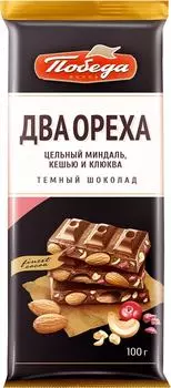Шоколад Победа вкуса Два ореха темный с цельным миндалем кешью и клюквой 100г