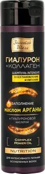 Шампунь для волос Золотой Шелк Nutrition Intensive Гиалурон+коллаген восстановление и питание 250мл
