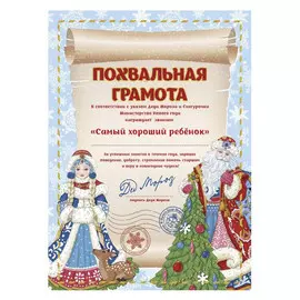 грамота от Деда Мороза 29,5х21см