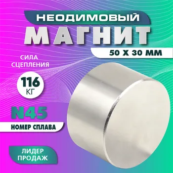 Неодимовый магнит диск Magnet LTD, 50х30 мм N45