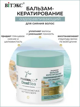 ВИТЭКС PHARMACos Dead Sea Бальзам-кератирование обогащенный для сияния волос 400мл