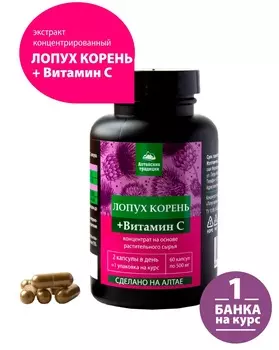 Алтайские традиции Концентрат "Корень лопуха" для желудка, кишечника, лимфы, 60 капсул (Алтайские традиции, Восстанавливающие концентраты)
