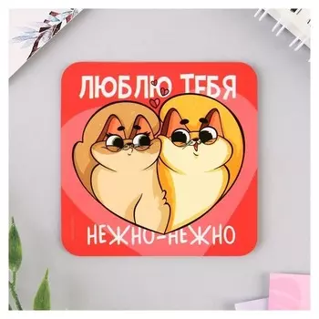 Магнит «Люблю тебя нежно-нежно», 7 х 7 см