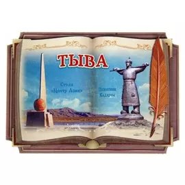 Магнит в форме книги «Тыва. стела центр азии. памятник кадарчы»