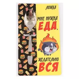 Ложка подарочная на открытке «Мне нужна еда», 3 х 14 см