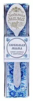 Ложка с гравировкой сувенирная в подарочной коробке «Любимая мама»