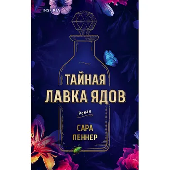 ЭКСМО Тайная лавка ядов