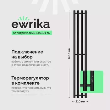 Полотенцесушитель электрический EWRIKA Пенелопа Х4 140, черный