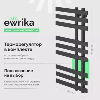 Полотенцесушитель электрический EWRIKA Медея LX 100х50, графит