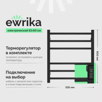 Полотенцесушитель электрический EWRIKA Пенелопа L2 60х50, черный