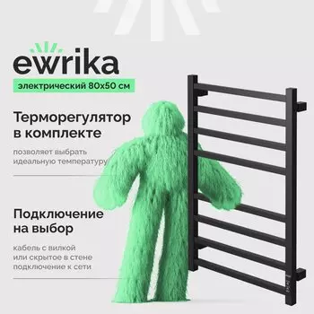 Полотенцесушитель электрический EWRIKA Пенелопа L2 80х50, черный