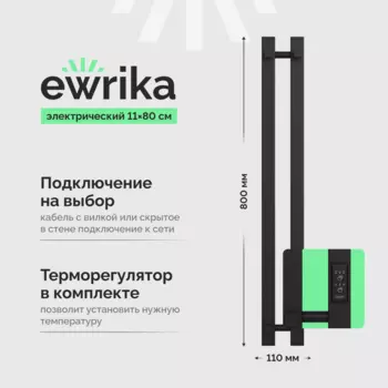 Полотенцесушитель электрический EWRIKA Пенелопа P2 80, черный