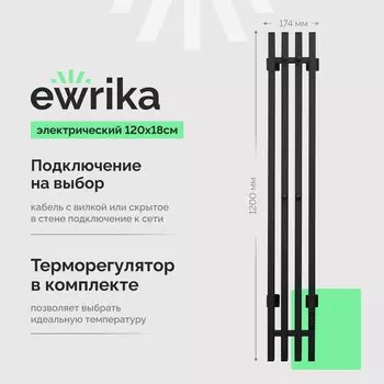 Полотенцесушитель электрический EWRIKA Пенелопа P4 120, черный