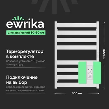 Полотенцесушитель электрический EWRIKA Пенелопа G 80х50, белый