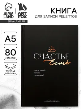 Книга для записи рецептов а5, 80 л. твердый переплет