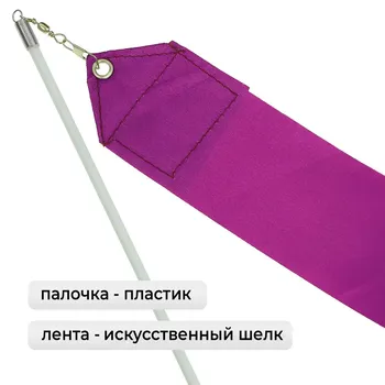 Лента для художественной гимнастики с палочкой grace dance, 4 м, цвет фиолетовый