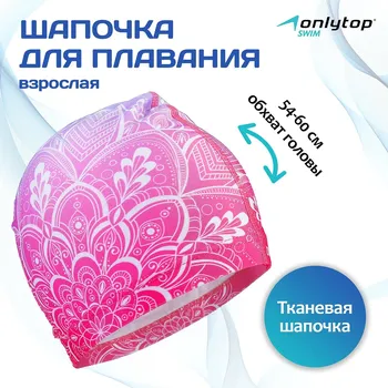 Шапочка для плавания взрослая onlytop swim, тканевая, обхват 54-60 см
