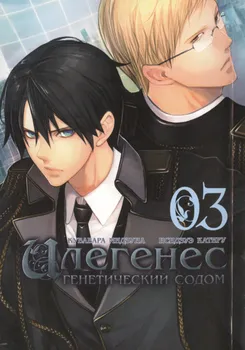 Илегенес. Генетический Содом. Том 3 (Илегенес. В сияющей тьме). Манга