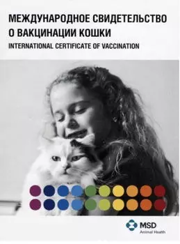 MSD Паспорт Ветеринарный д/кошек 1шт (10шт/уп)