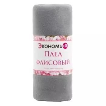 Плед Экономь и Я, 150х130 см, флис