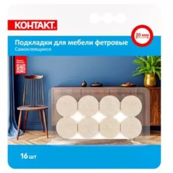 Подкладки для мебели самоклеящиеся КОНТАКТ, круглые, 20 мм, фетровые, бежевые, 16 шт