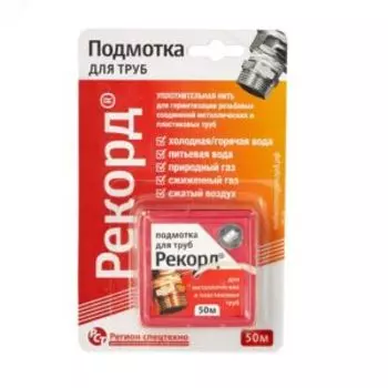 Подмотка для труб, 50 м, блистер