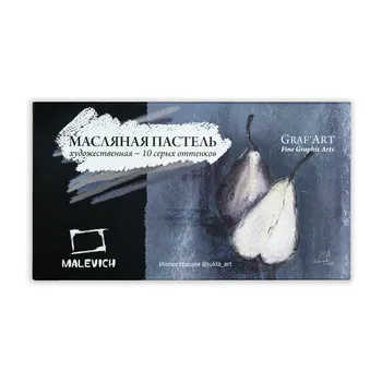 Набор масляной пастели профессиональной Малевичъ 10 шт, серые тона