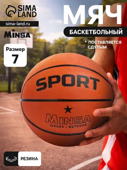 Мяч баскетбольный minsa sport, клееный, 8 панелей, р. 7, резина, резиновая камера