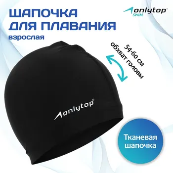 Шапочка для плавания взрослая onlytop swim, тканевая, обхват 54-60 см