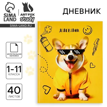 Дневник школьный для 1-11 класса, в интегральной обложке, 40 л.