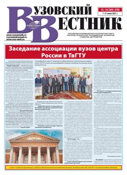 Вузовский вестник №13–14/2021