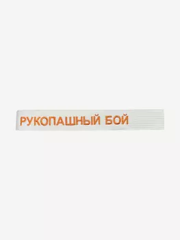 Пояс для кимоно взрослый ТОР с вышивкой "Рукопашный бой", Белый