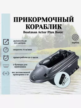 Прикормочный кораблик ACTOR PLUS Basic Carbon, Серый