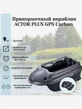Прикормочный кораблик ACTOR PLUS GPS Carbon, Серый