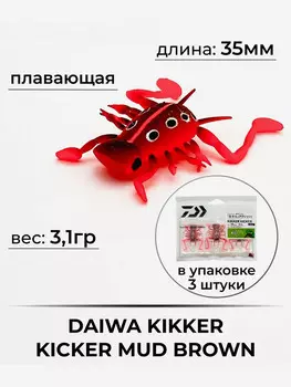 Приманка DAIWA KIKKER KICKER MUD BROWN, Красный