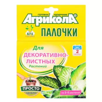 Удобрение АГРИКОЛА Палочки для декоративнолистных растений, 10 шт