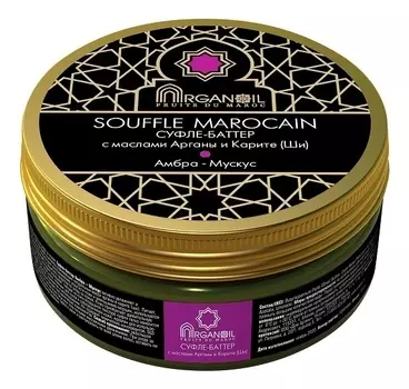 Суфле-баттер для тела с маслом арганы и карите Souffle Marocain (амбра-мускус): Суфле-баттер 100мл