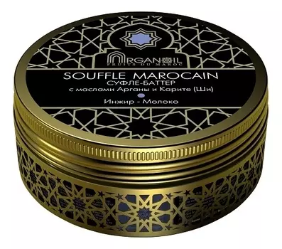 Суфле-баттер для тела с маслом арганы и карите Souffle Marocain Limited Collection 100мл (инжир-молоко)