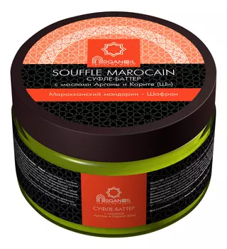 Суфле-баттер для тела с маслом арганы и карите Souffle Marocain (марроканский мандарин-шафран): Суфле-баттер 250мл